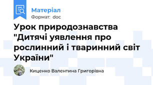 Урок природознавства "Дитячі уявлення про рослинний і тваринний світ України"