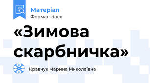 «Зимова скарбничка»