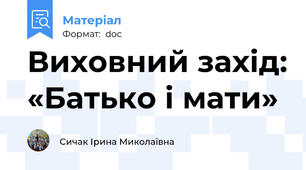 Виховний захід: «Батько і мати»
