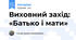 Виховний захід: «Батько і мати»