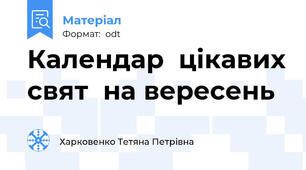Календар  цікавих свят  на вересень
