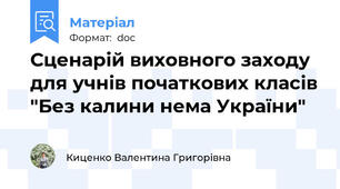 Сценарій виховного заходу для учнів початкових класів "Без калини нема України"