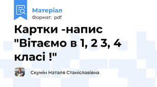 Картки -напис "Вітаємо в 1, 2 3, 4 класі !"