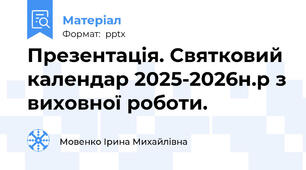 Презентація. Святковий календар 2025-2026н.р з виховної роботи.