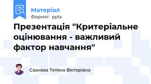 Презентація "Критеріальне оцінювання - важливий фактор навчання"