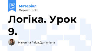 Логіка. Урок 9.
