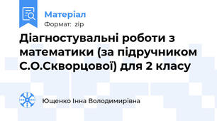 Діагностувальні роботи з математики (за підручником С.О.Скворцової) для 2 класу