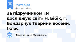 За підручником «Я досліджую світ» Н. Бібік, Г. Бондарчук Тварини восени. 1клас