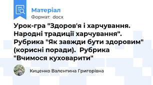 Урок-гра "Здоров'я і харчування. Народні традиції харчування". Рубрика "Як завжди бути здоровим" (корисні поради).  Рубрика "Вчимося куховарити"