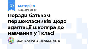 Поради батькам першокласників щодо адаптації школяра до навчання у 1 класі