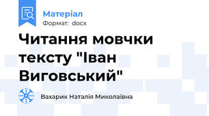 Читання мовчки тексту "Іван Виговський"