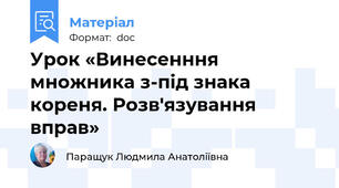 Урок «Винесенння множника з-під знака кореня. Розв'язування вправ»