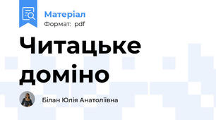 Читацьке доміно