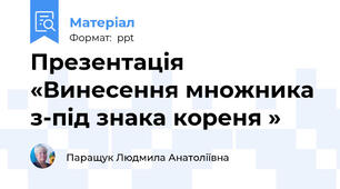 Презентація «Винесення множника з-під знака кореня »