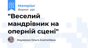 "Веселий мандрівник на оперній сцені"