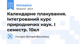 Календарне планування. Інтегрований курс природничих наук. І семестр. 10кл