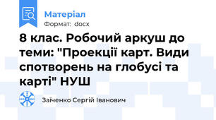 8 клас. Робочий аркуш до теми: "Проекції карт. Види спотворень на глобусі та карті" НУШ