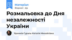 Розмальовка до Дня незалежності України