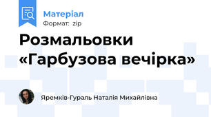 Розмальовки «Гарбузова вечірка»