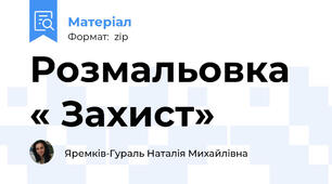 Розмальовка « Захист»