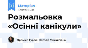 Розмальовка «Осінні канікули»