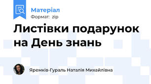 Листівки подарунок на День знань 🔔
