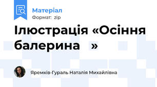 Ілюстрація «Осіння балерина 🩰»