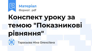Конспект уроку за темою "Показникові рівняння"
