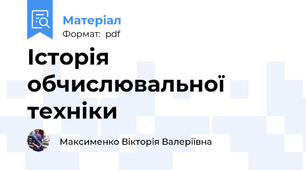 Історія обчислювальної техніки