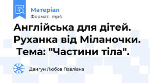 Англійська для дітей. Руханка від Міланочки.  Тема: "Частини тіла".