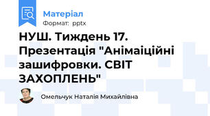 НУШ. Тиждень 17. Презентація "Анімаіційні зашифровки. СВІТ ЗАХОПЛЕНЬ"
