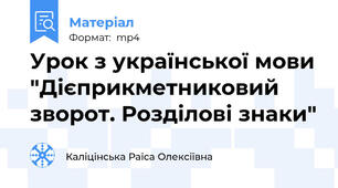 Урок з української мови "Дієприкметниковий зворот. Розділові знаки"