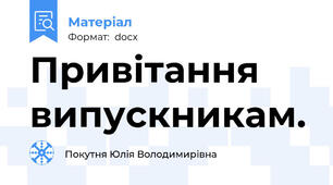 Привітання випускникам.