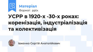 УСРР в 1920-х -30-х роках: коренізація, індустріалізація та колективізація