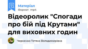 Відеоролик "Спогади про бій під Крутами" для виховних годин