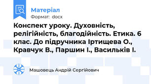 Конспект уроку. Духовність, релігійність, благодійність. Етика. 6 клас. До підручника Іртищева О., Кравчук В., Паршин І., Васильків І.