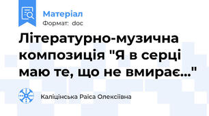 Літературно-музична композиція "Я в серці маю те, що не вмирає..."