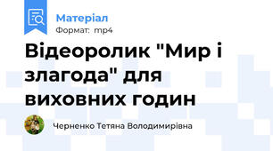Відеоролик "Мир і злагода" для виховних годин