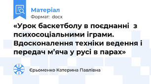 «Урок баскетболу в поєднанні  з психосоціальними іграми. Вдосконалення техніки ведення і передач м’яча у русі в парах»