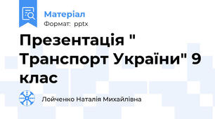 Презентація " Транспорт України" 9 клас