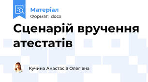 Сценарій вручення атестатів