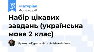 Набір цікавих завдань (українська мова 2 клас)