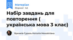 Набір завдань для повторення ( українська мова 3 клас)