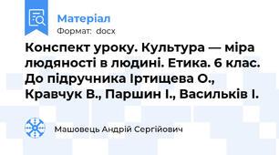 Конспект уроку. Культура — міра людяності в людині. Етика. 6 клас. До підручника Іртищева О., Кравчук В., Паршин І., Васильків І.
