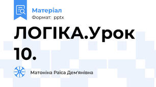 ЛОГІКА.Урок 10.