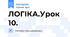 ЛОГІКА.Урок 10.