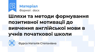 Шляхи та методи формування позитивної мотивації до вивчення англійської мови в учнів початкової школи