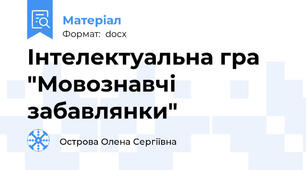 Інтелектуальна гра "Мовознавчі забавлянки"