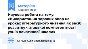 Наукова робота на тему: «Використання зорових опор на уроках літературного читання як засіб розвитку читацької компетентності учнів початкової школи»