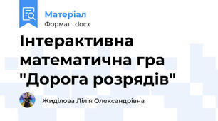 Інтерактивна математична гра "Дорога розрядів"